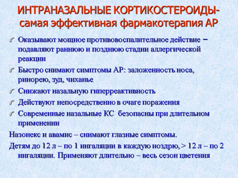 ИНТРАНАЗАЛЬНЫЕ КОРТИКОСТЕРОИДЫ- самая эффективная фармакотерапия АР Оказывают мощное противовоспалительное действие – подавляют раннюю и